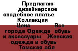 Предлагаю дизайнерское свадебное платье Iryna Kotapska, Коллекция Bride Dream  › Цена ­ 20 000 - Все города Одежда, обувь и аксессуары » Женская одежда и обувь   . Томская обл.,Стрежевой г.